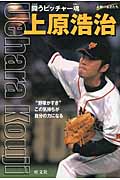 上原浩治 闘うピッチャー魂 (素顔の勇者たち)
