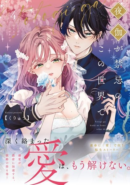 夜伽が禁忌のこの世界で4 (Crape comics)