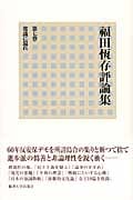 福田恆存評論集 常識に還れ (第7巻)