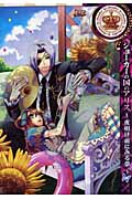 ジョーカーの国のアリス~夜明け前にみる夢~ (IDコミックス・ZERO-SUMコミックス)