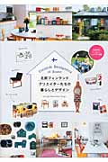 北欧フィンランド クリエイターたちの暮らしとデザイン