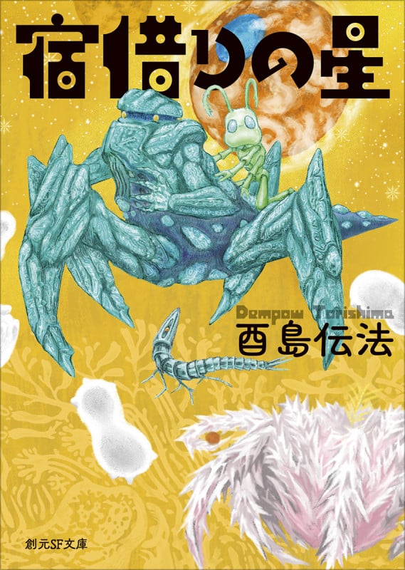 宿借りの星 (創元SF文庫)