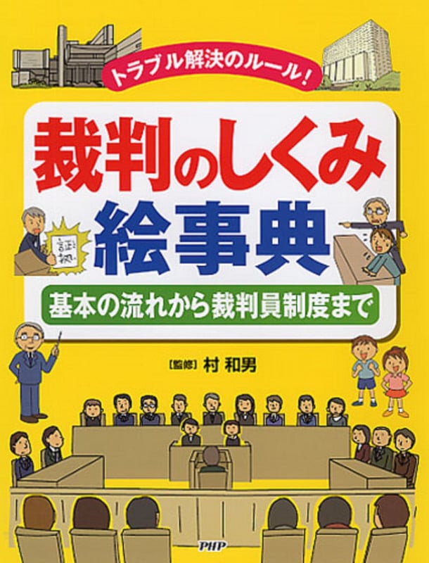 トラブル解決のルール!裁判のしくみ絵事典 基本の流れから裁判員制度まで