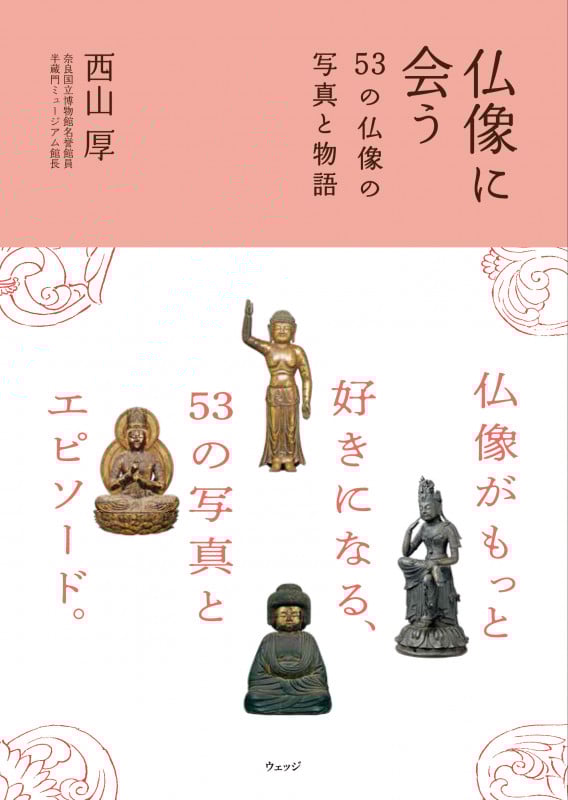 仏像に会う 53の仏像の写真と物語