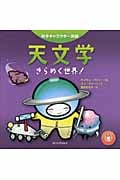 天文学 きらめく世界! (科学キャラクター図鑑)