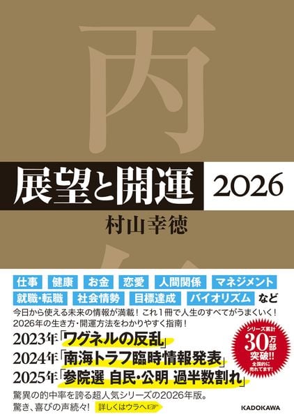 展望と開運2026