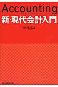 新・現代会計入門