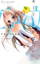 キミを泣かせたい (フラワーC)の詳細を見る