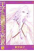 王子の優雅な生活(仮) (3) (あさひC)