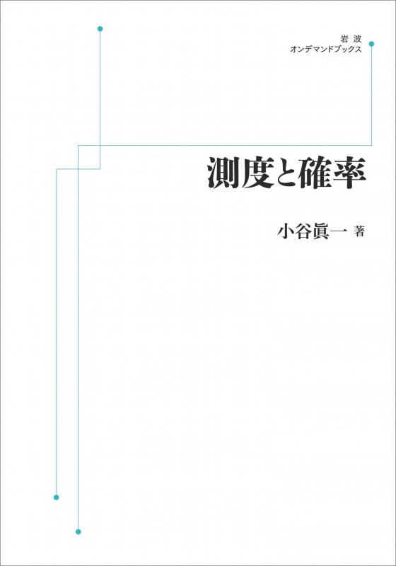 OD版 測度と確率 (岩波オンデマンドブックス)