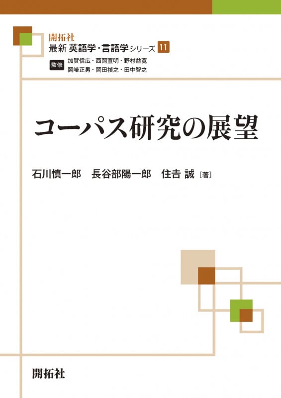 コーパス研究の展望 (最新英語学・言語学シリーズ 11)