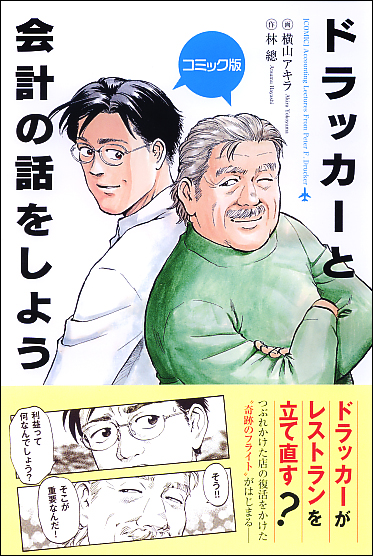 コミック版 ドラッカーと会計の話をしよう 