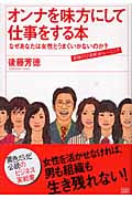 オンナを味方にして仕事をする本 なぜあなたは女性とうまくいかないのか?奇跡の12週解決トレーニング