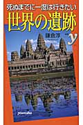 死ぬまでに一度は行きたい世界の遺跡 (新書y)