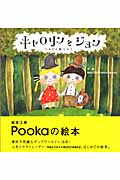 キャロリンとジョン へんてこ森へいく
