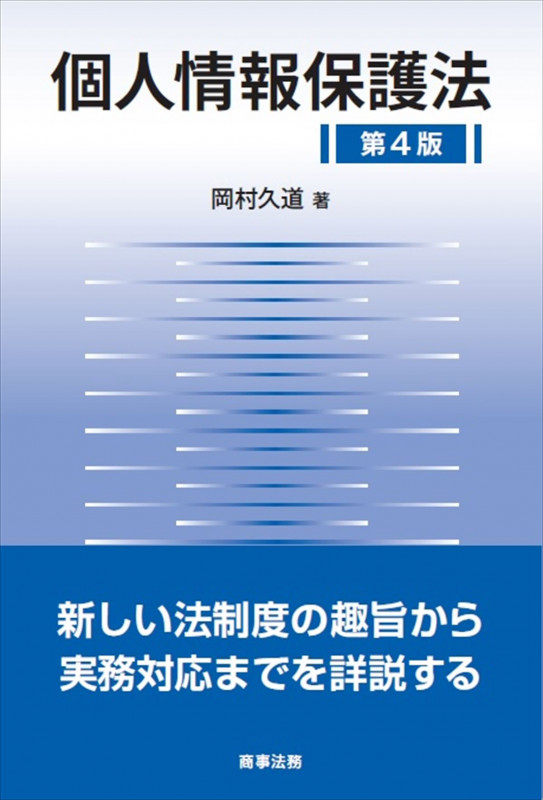 個人情報保護法 第4版