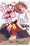 迷い猫オーバーラン! 6 拾った後はどうするの? (スーパーダッシュ文庫 迷い猫オーバーラン! シリーズ)