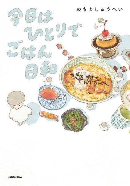 今日はひとりでごはん日和