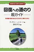 回復への道のり 親ガイド[性問題行動・性犯罪の治療教育1] 性問題行動のある子どもをもつ親のために (性問題行動・性犯罪の治療教育シリーズ 1)