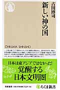 新しい神の国 (ちくま新書)