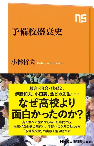 予備校盛衰史 (NHK出版新書 755 755)