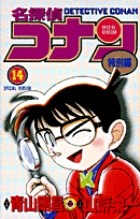 名探偵コナン 特別編 (14) (てんとう虫コミックス(少年))
