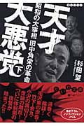天才大悪党 下 昭和の大宰相田中角栄の革命 (だいわ文庫)