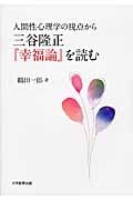 人間性心理学の視点から三谷隆正『幸福論』を読む
