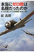 本当にゼロ戦は名機だったのか もっとも美しかった戦闘機 栄光と凋落 (光人社NF文庫)