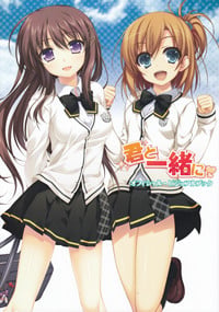 君と一緒に オフィシャル・ビジュアルブック