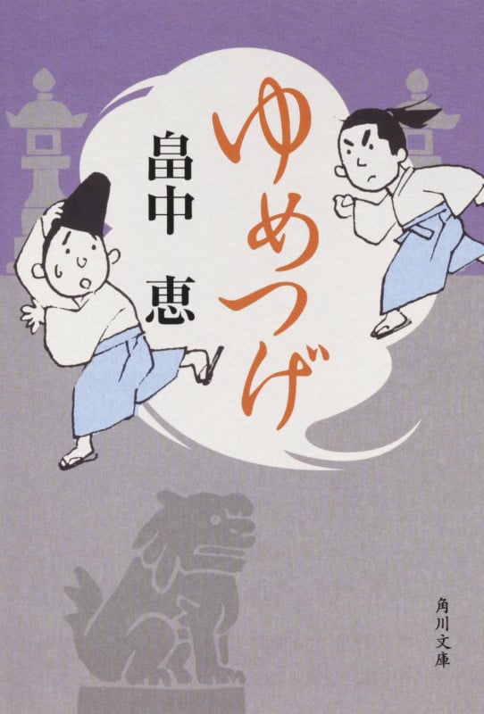 ゆめつげ (角川文庫)