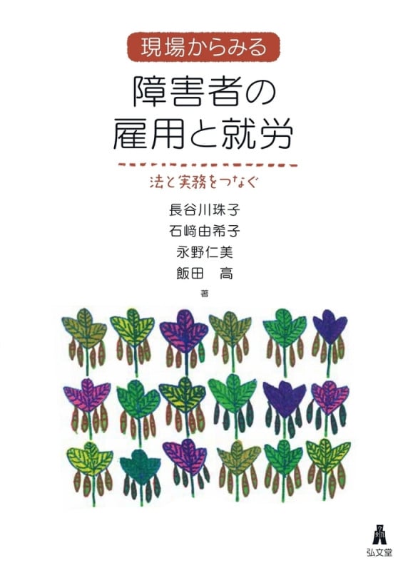 現場からみる 障害者の雇用と就労 法と実務をつなぐの詳細を見る