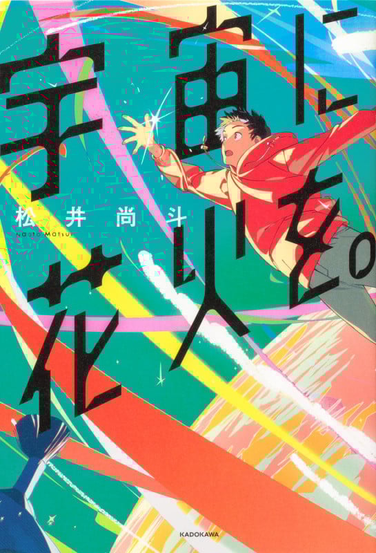 宇宙に花火を。の詳細を見る