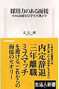 採用力のある面接 ダメな面接官は学生を逃がす (生活人新書)