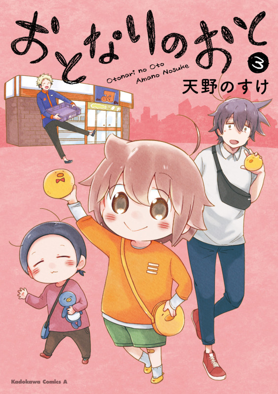 おとなりのおと (3) (角川Cエース)