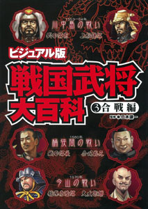 ビジュアル版 戦国武将大百科 合戦編 (3)
