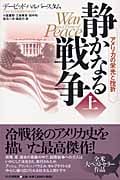 静かなる戦争 アメリカの栄光と挫折 (上)