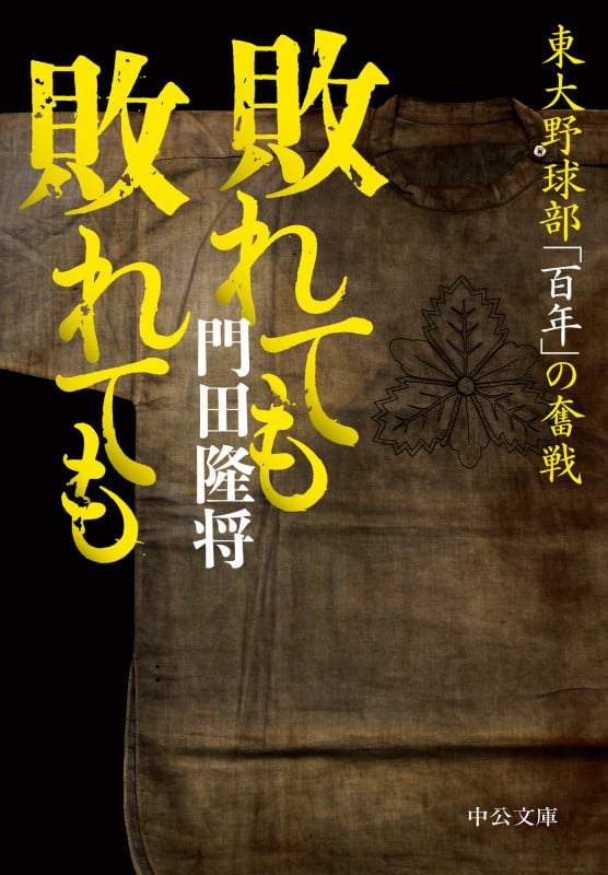 敗れても敗れても 東大野球部「百年」の奮戦 (中公文庫)