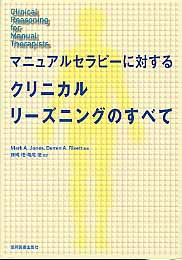マニュアルセラピーに対するクリニカルリーズニングのすべて