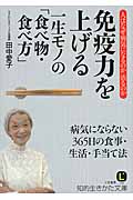 免疫力を上げる一生モノの「食べ物・食べ方」 (知的生きかた文庫)