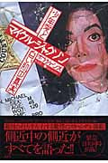 マイケル・ジャクソン 少年愛と白い肌の真実の詳細を見る
