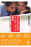 子どもたちのインターネット事件 親子で学ぶ情報モラル