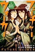 彼女は飛ばない (フューチャーウォーカー 1)