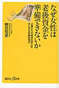 なぜ女性は老後資金を準備できないか 40歳からの「経済的安心」を手にする投資勉強法 (講談社+α新書)