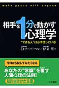相手を“1分”で動かす心理学 (知的生きかた文庫)