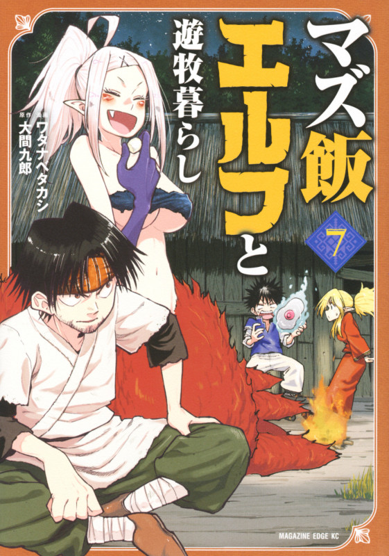 マズ飯エルフと遊牧暮らし (7) (マガジンエッジKC)