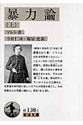 暴力論(訳:今村仁司、塚原史) (上) (岩波文庫)