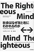 社会はなぜ左と右にわかれるのか 対立を超えるための道徳心理学
