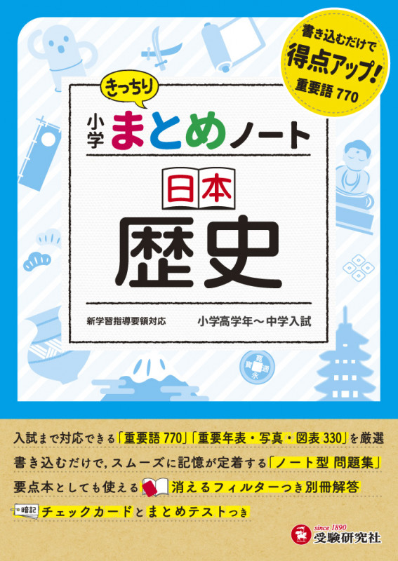 日本歴史 小学まとめノート 小学高学年~中学入試