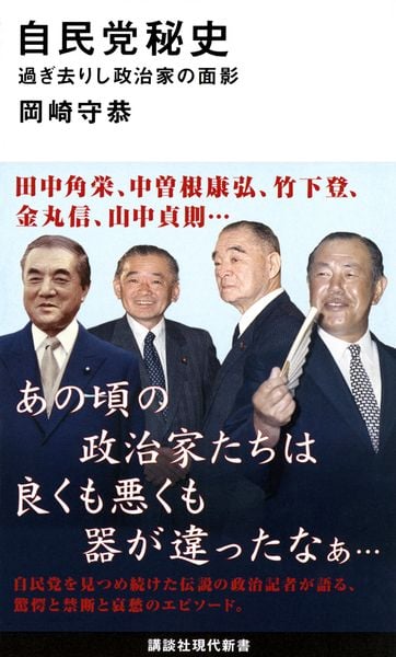 自民党秘史 過ぎ去りし政治家の面影 (講談社現代新書)